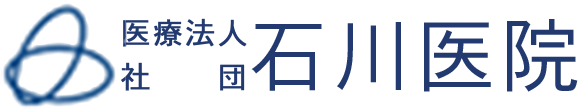 医療法人社団 石川医院 越谷市越ヶ谷 内科 胃腸内科 小児科