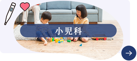 小児科