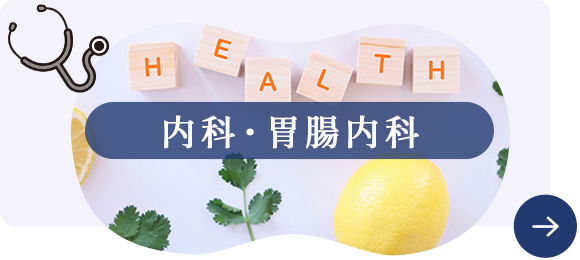 内科・胃腸内科