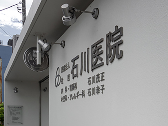 医療法人社団 石川医院　外観