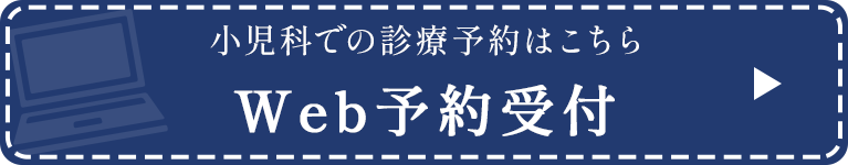 小児科での診療予約はこちら