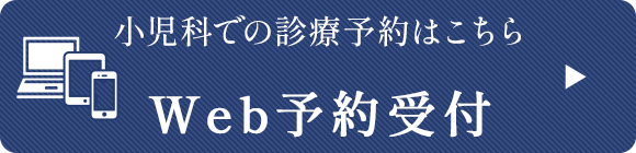 診療のご予約はこちら