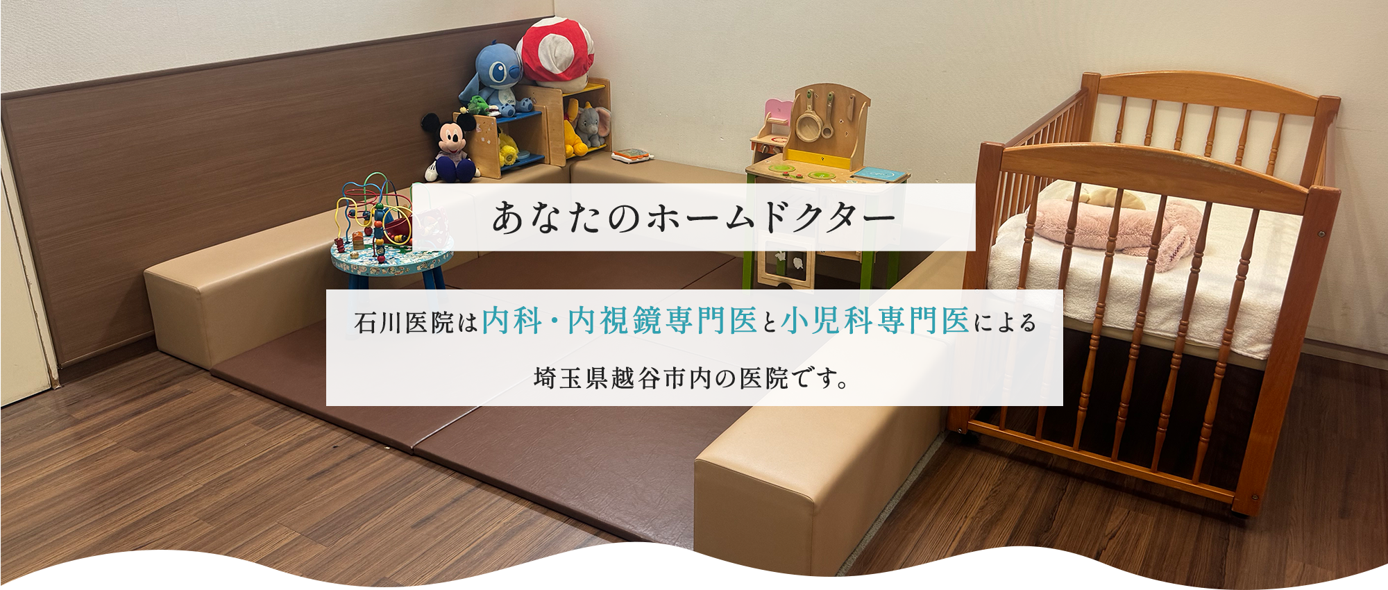 医療法人社団 石川医院　キッズスペース