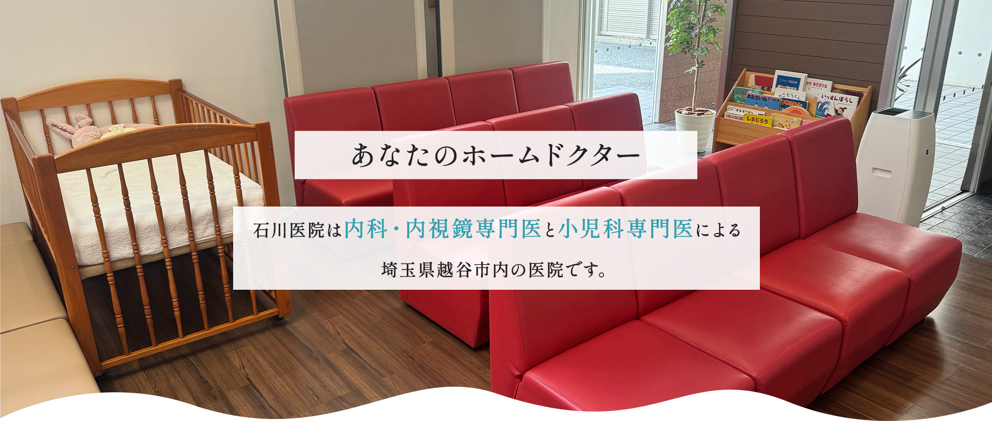医療法人社団 石川医院　小児科待合室