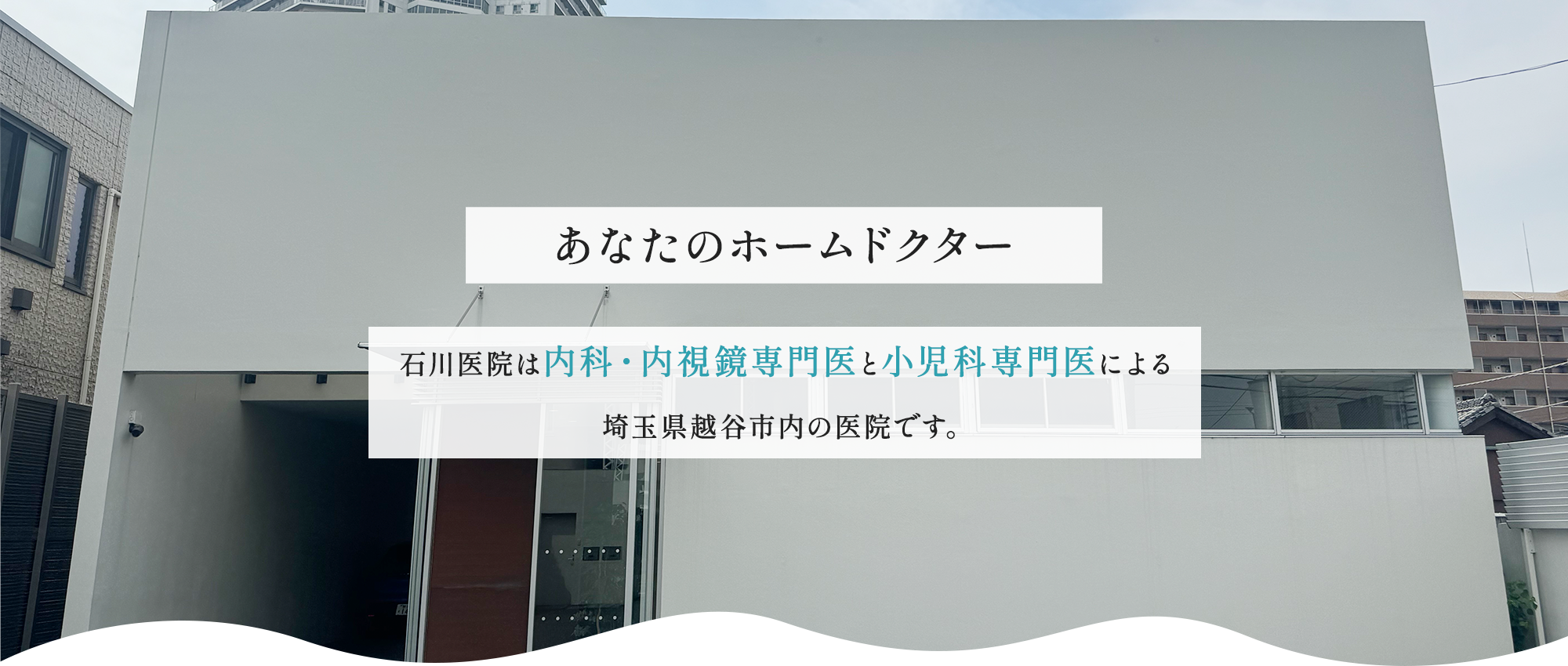 医療法人社団 石川医院　外観